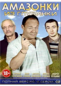 Амазонки из глубинки 2010
