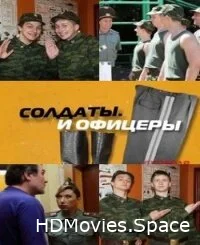 Солдаты. И офицеры 2010