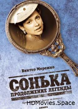 Сонька: Продолжение легенды 2010