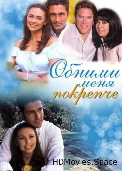 Обними меня крепче 2000