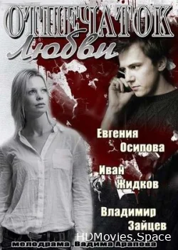 Отпечаток любви 2013
