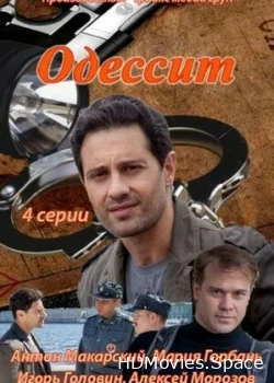 Одессит 2013