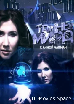 Тайны мира 2011
