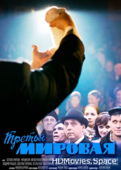 Третья мировая 2013
