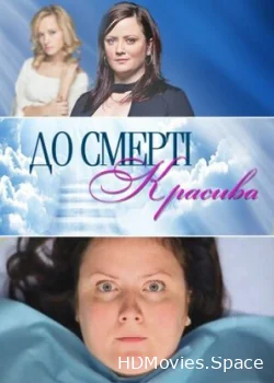 До смерти красива 2013