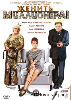 Женить миллионера! 2010