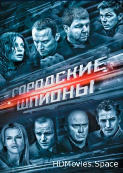Городские шпионы 2013