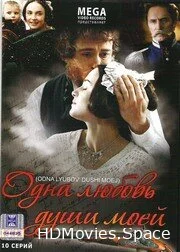 Одна любовь души моей 2007