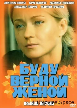 Буду верной женой 2010