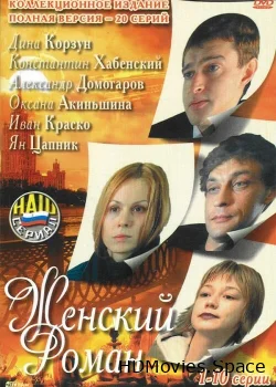 Женский роман 2004