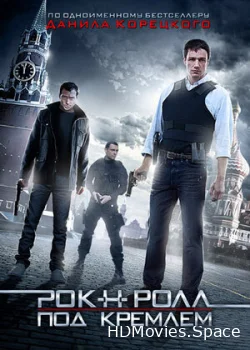 Рок-н-ролл под Кремлём 2013