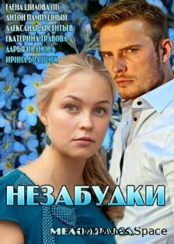 Незабудки 2013
