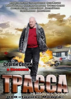 Трасса 2013