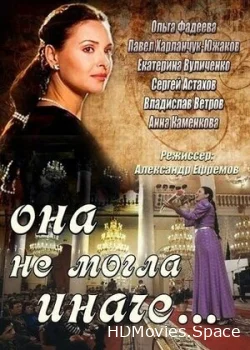 Она не могла иначе 2013