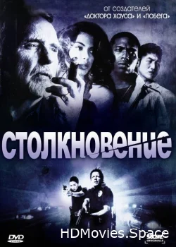 Столкновение 2008