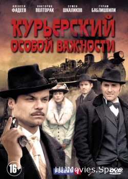 Курьерский особой важности 2013