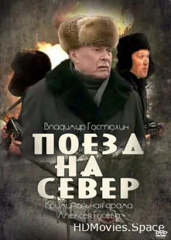 Поезд на север 2013