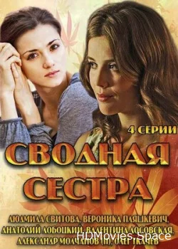 Сводная сестра 2013