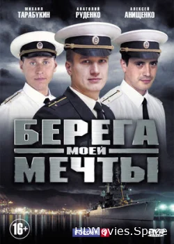 Берега моей мечты 2013