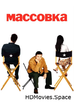 Массовка 2005