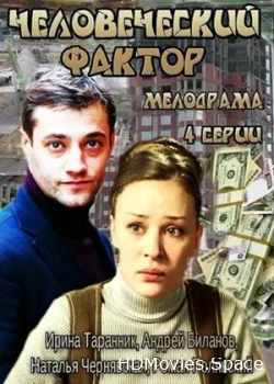 Человеческий фактор 2013