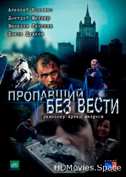Пропавший без вести 2013