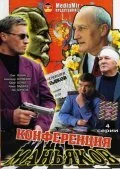 Конференция маньяков 2001