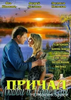 Причал любви и надежды 2013