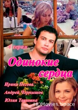 Одинокие сердца 2013