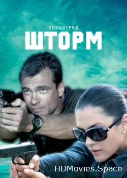 Спецотряд «Шторм» 2013