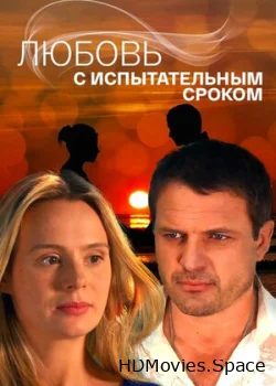 Любовь с испытательным сроком 2013