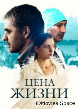 Цена жизни 2013