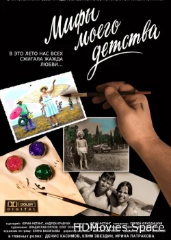 Мифы моего детства 2005