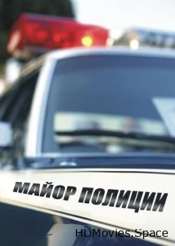 Майор полиции 2013