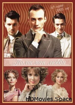 Талисман любви 2005