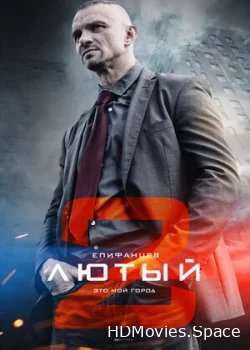Лютый 2 2019