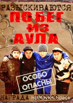 Побег из аула 2011