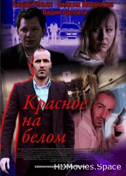 Красное на белом 2009