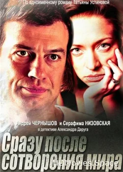 Сразу после сотворения мира 2013