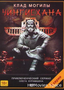 Клад могилы Чингисхана 2013