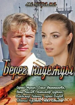 Берег надежды 2013