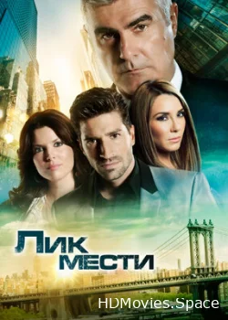 Лик мести 2012