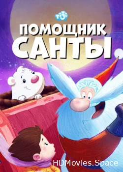 Помощник Санты 2006