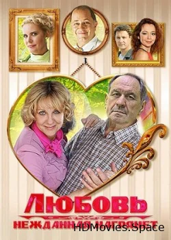 Любовь нежданная нагрянет 2013
