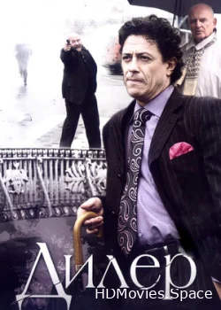 Дилер 2009