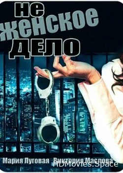 Не женское дело 2013