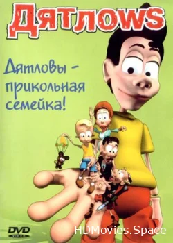 Дятлоws 2003