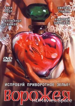 Ворожея 2008