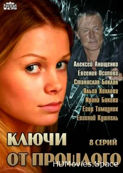 Ключи от прошлого 2013
