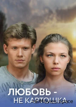 Любовь — не картошка 2013